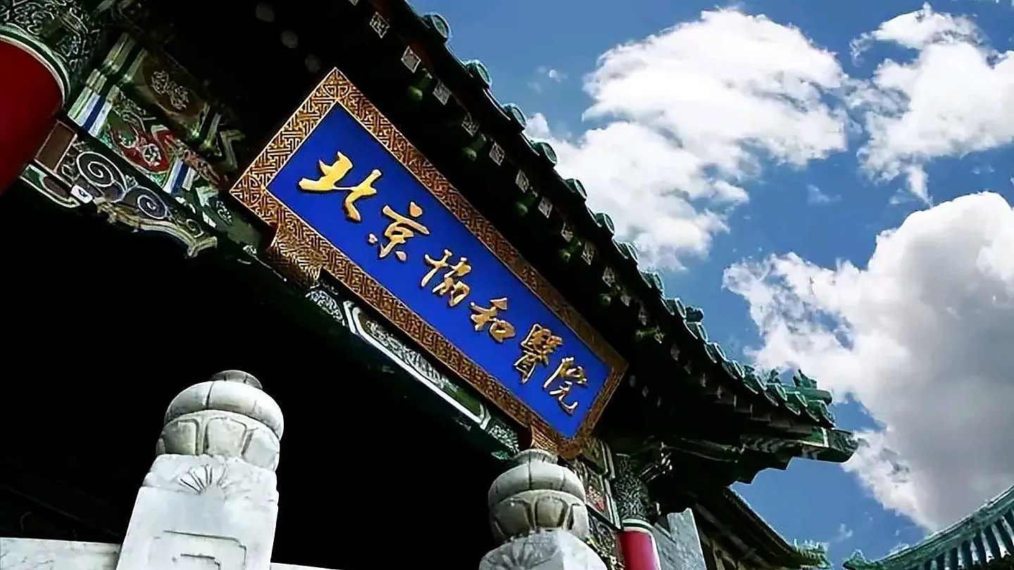 Peking Union Medical College Hospital