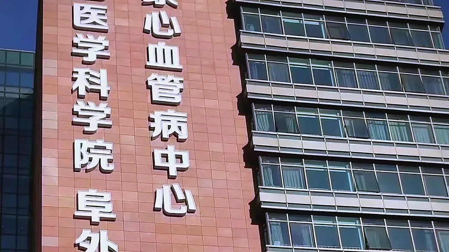 Fuwai Hospital