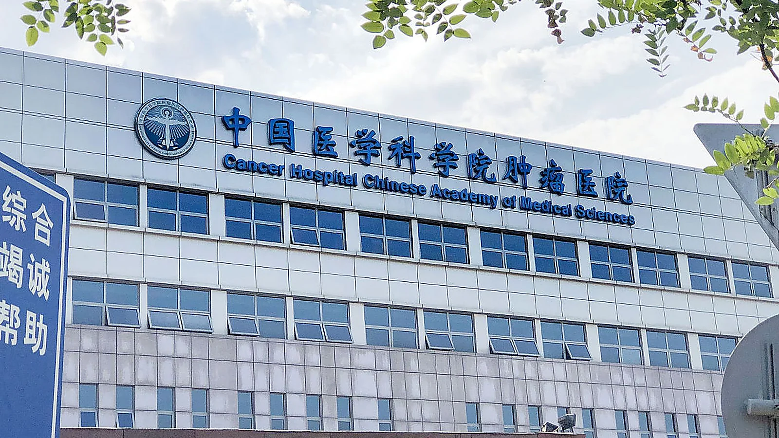 Cancer Hospital, Chinese Academy of Medical Sciences