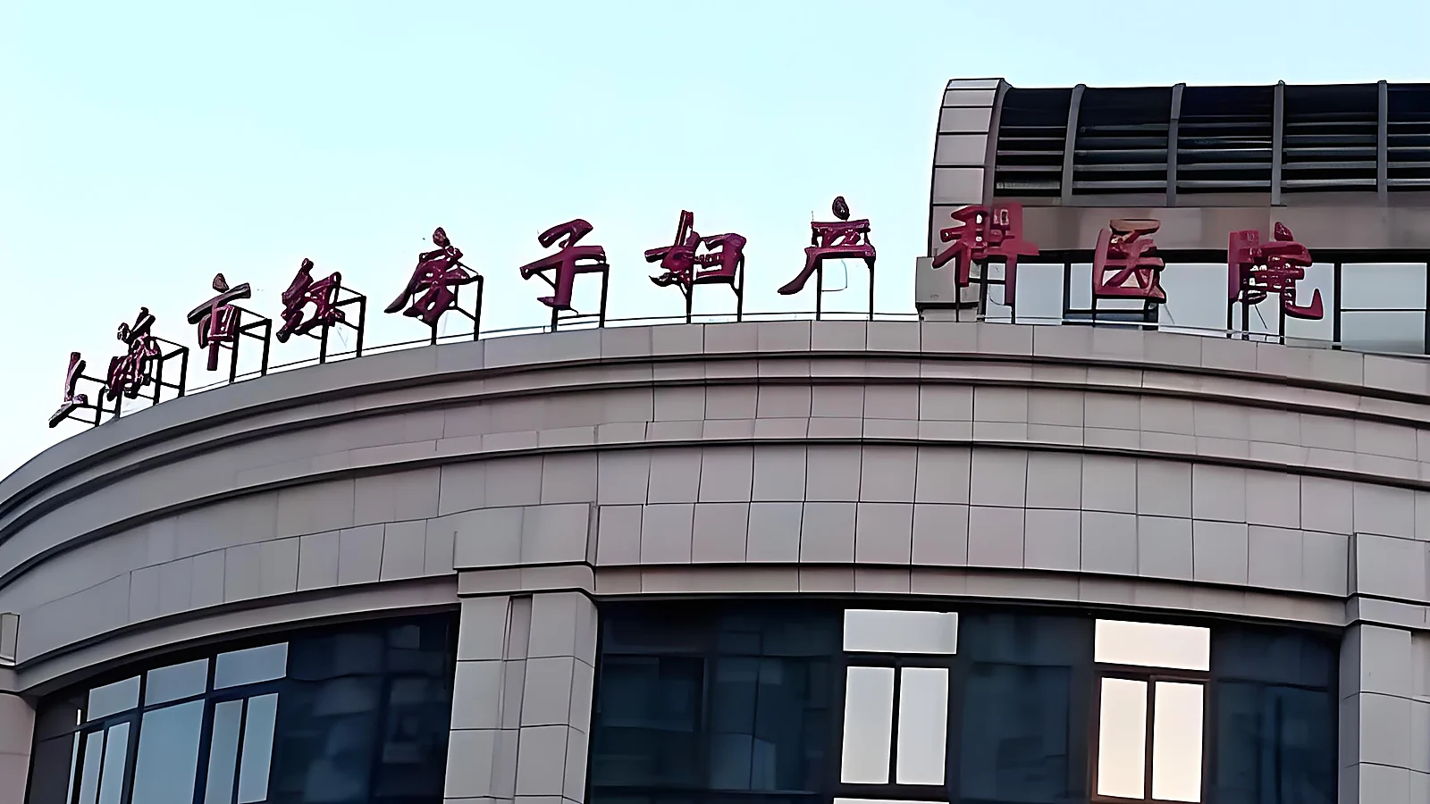 Obstetrics and Gynecology Hospital of Fudan University