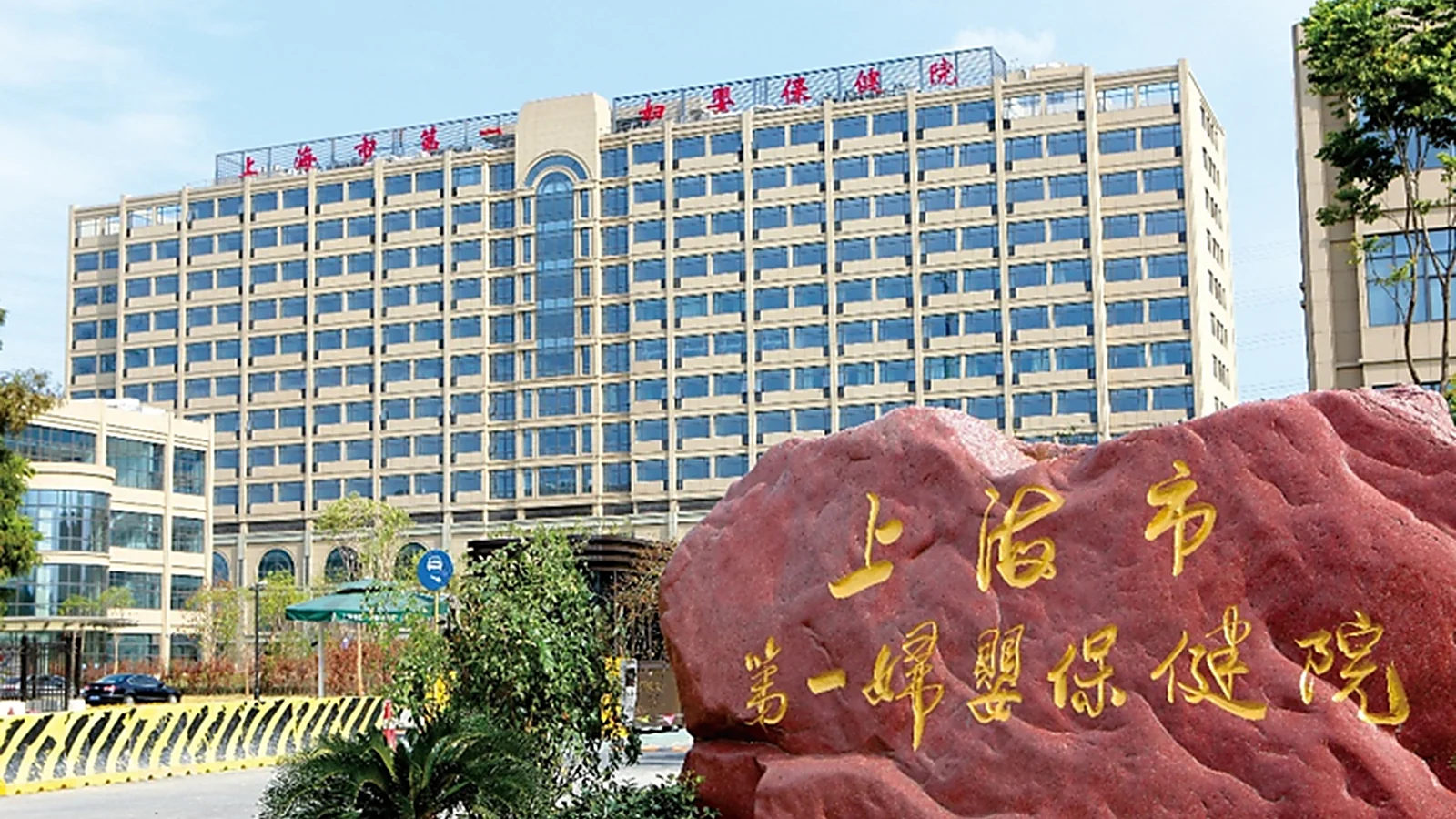 Shanghai First Maternity and Infant Hospital