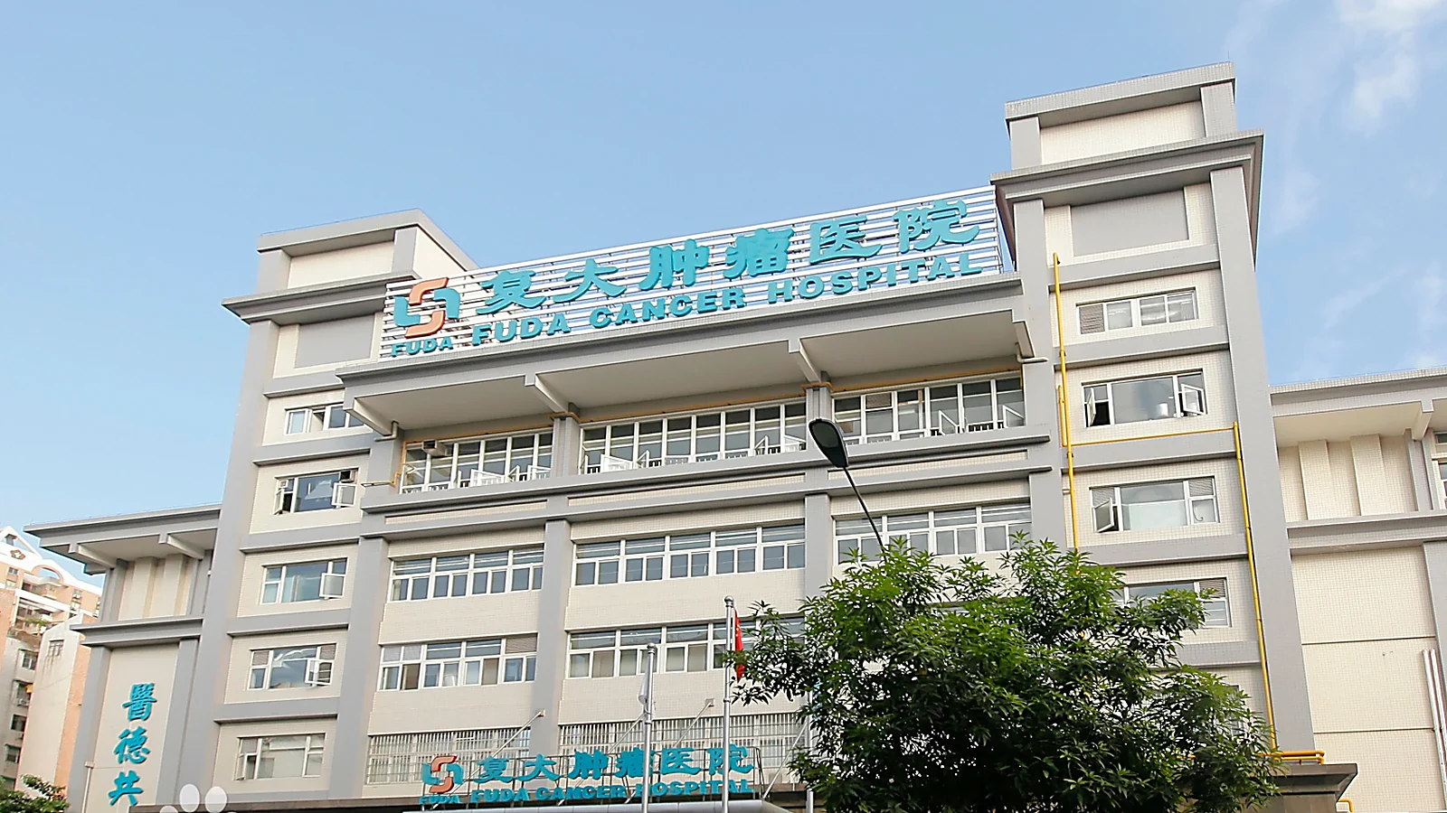 Fuda Cancer Hospital