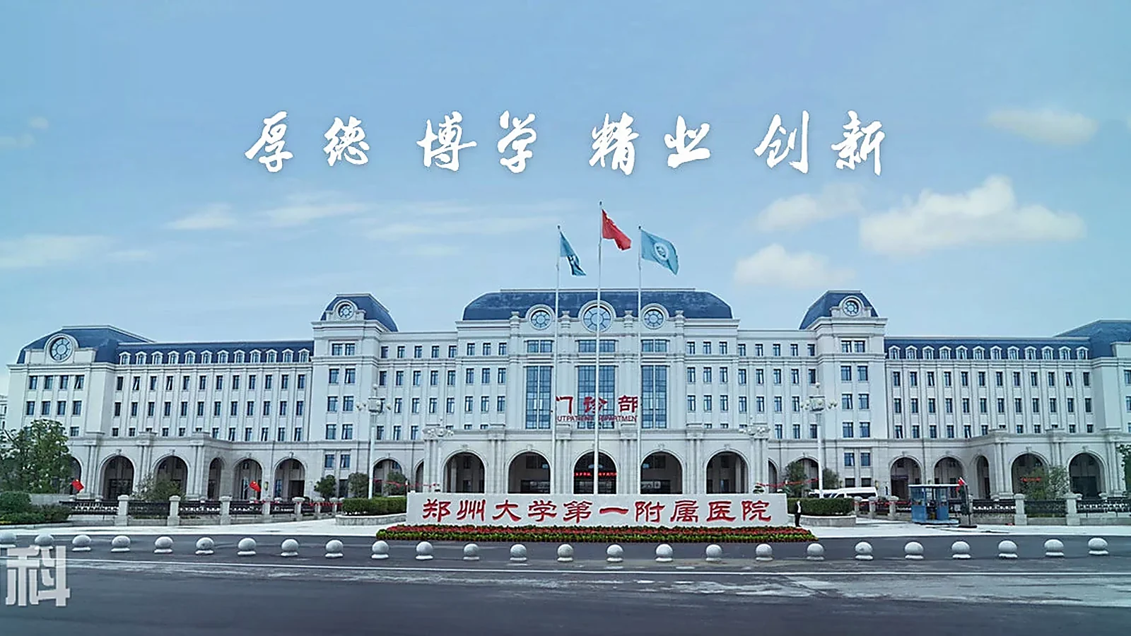 The First Affiliated Hospital of Zhengzhou University